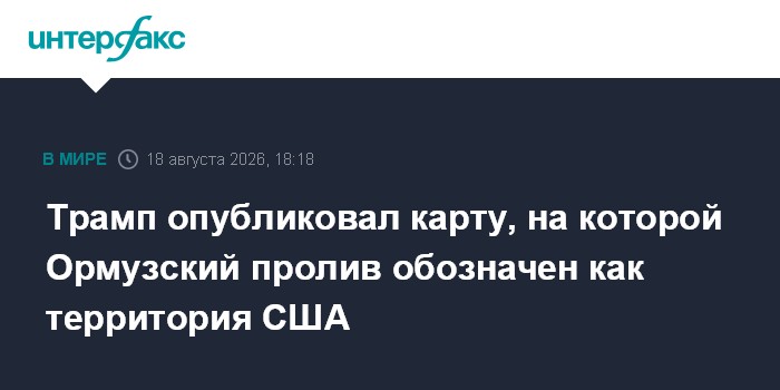 Трамп опубликовал карту, на которой Ормузский пролив обозначен как территория США