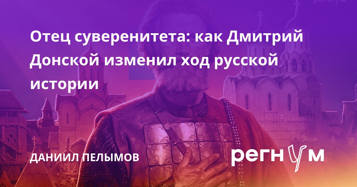 Отец суверенитета: как Дмитрий Донской изменил ход русской истории