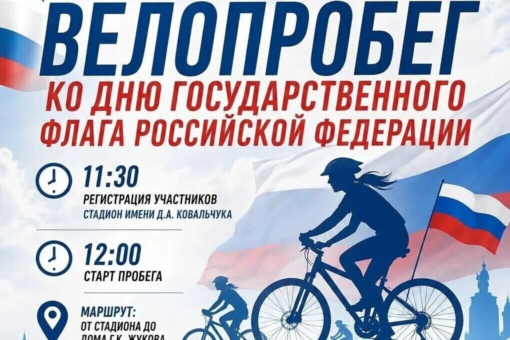 В Жукове велопробег приурочат ко Дню флага