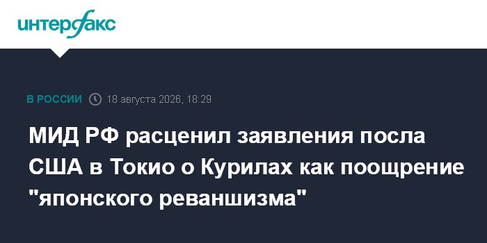 МИД РФ расценил заявления посла США в Токио о Курилах как поощрение "японского реваншизма"