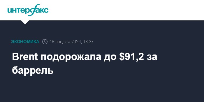 Brent подорожала до $91,2 за баррель