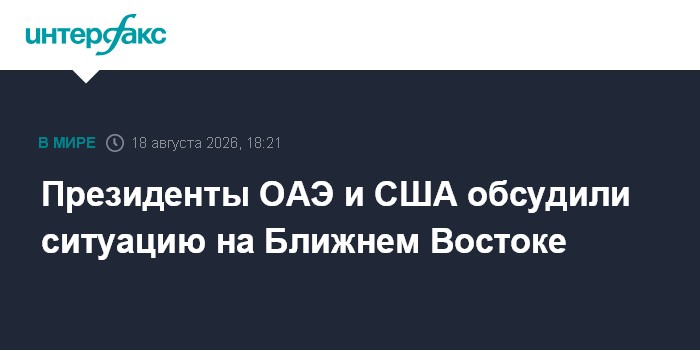 Президенты ОАЭ и США обсудили ситуацию на Ближнем Востоке