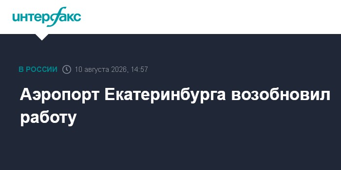 Аэропорт Екатеринбурга возобновил работу