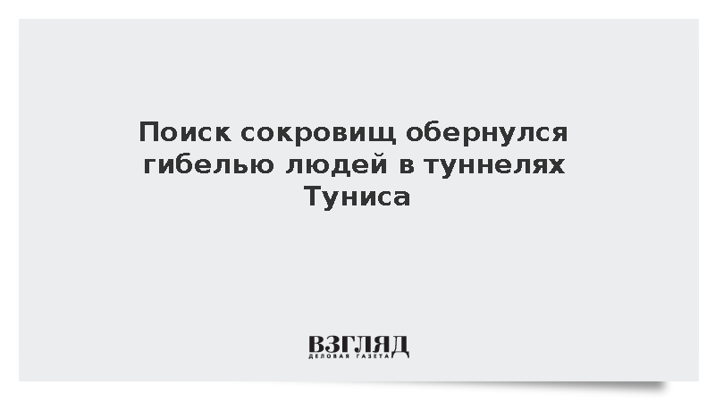 При поиске сокровищ в Тунисе погибли три человека
