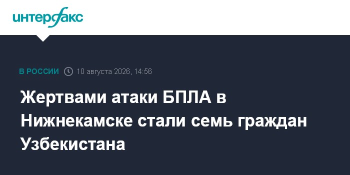 Жертвами атаки БПЛА в Нижнекамске стали семь граждан Узбекистана