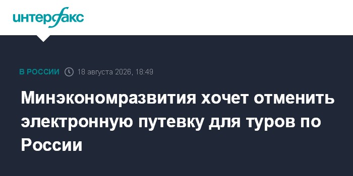 Минэкономразвития хочет отменить электронную путевку для туров по России