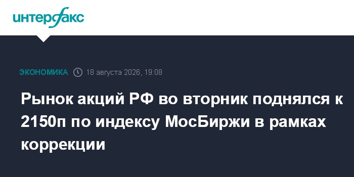 Рынок акций РФ во вторник поднялся к 2150п по индексу МосБиржи в рамках коррекции