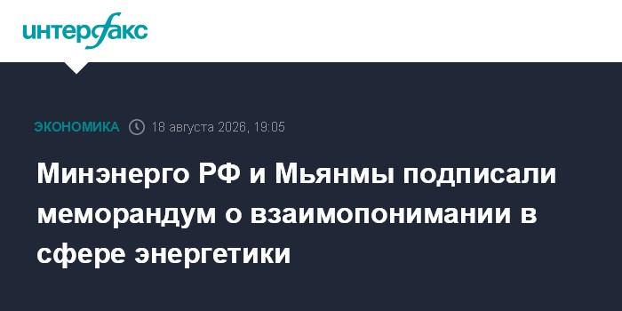 Минэнерго РФ и Мьянмы подписали меморандум о взаимопонимании в сфере энергетики