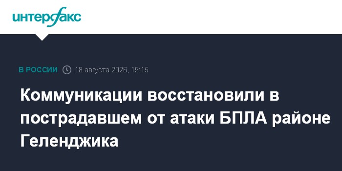 Коммуникации восстановили в пострадавшем от атаки БПЛА районе Геленджика
