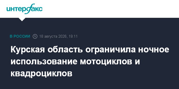 Курская область ограничила ночное использование мотоциклов и квадроциклов