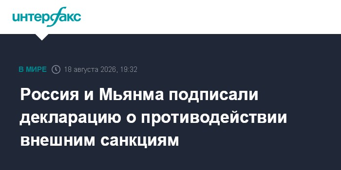 Россия и Мьянма подписали декларацию о противодействии внешним санкциям