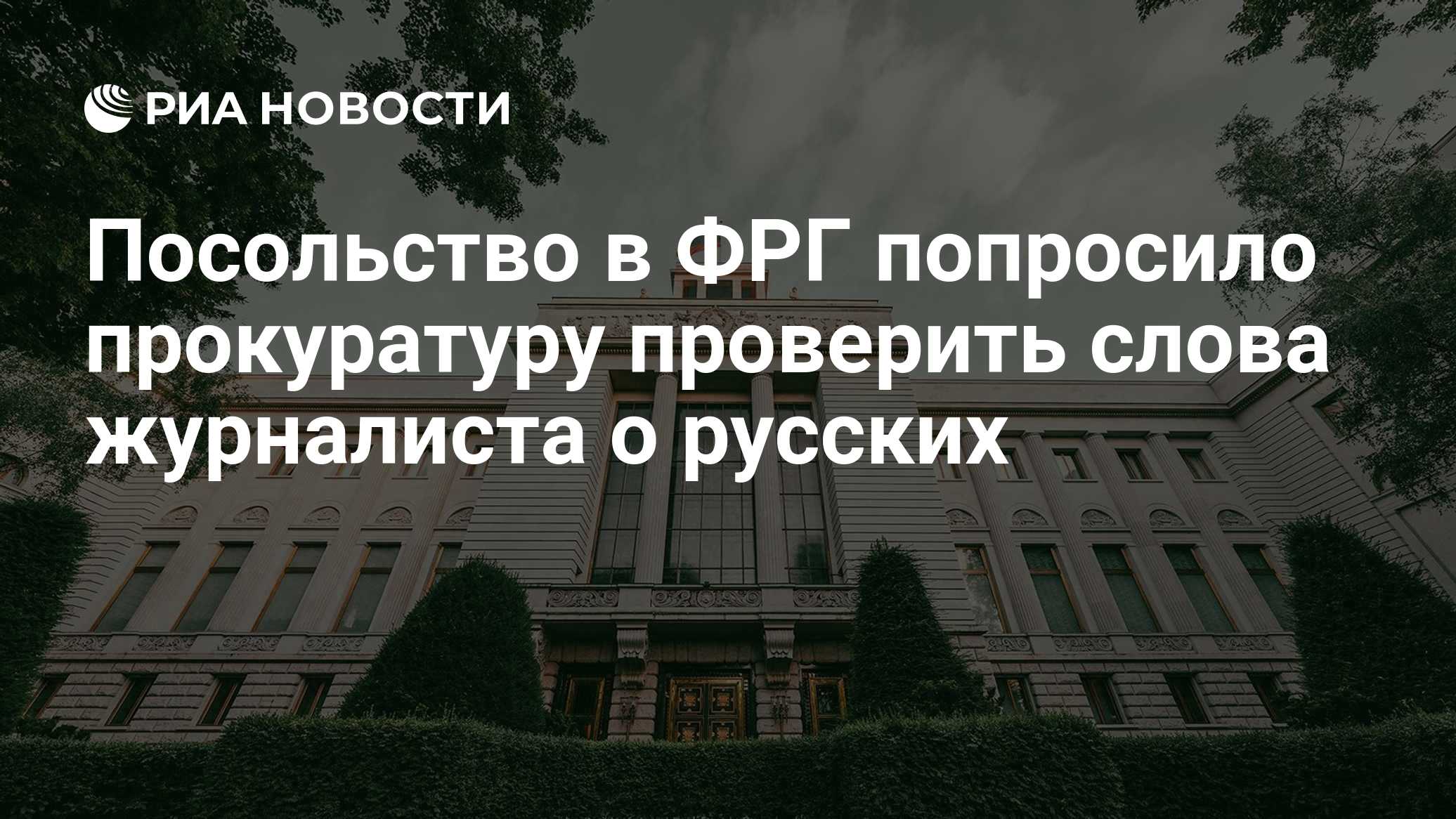 Посольство в ФРГ попросило прокуратуру проверить слова журналиста о русских