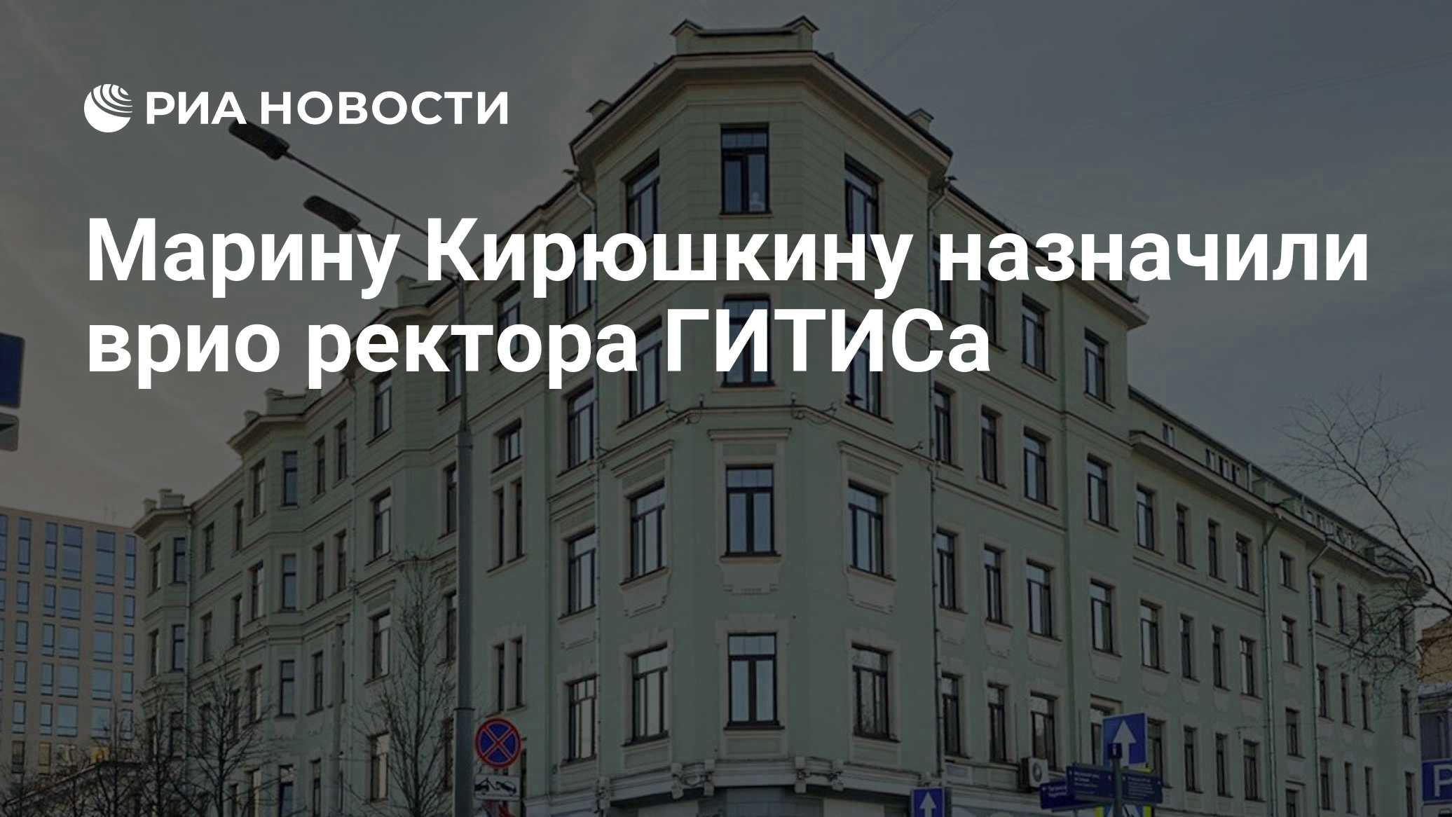 Марину Кирюшкину назначили врио ректора ГИТИСа