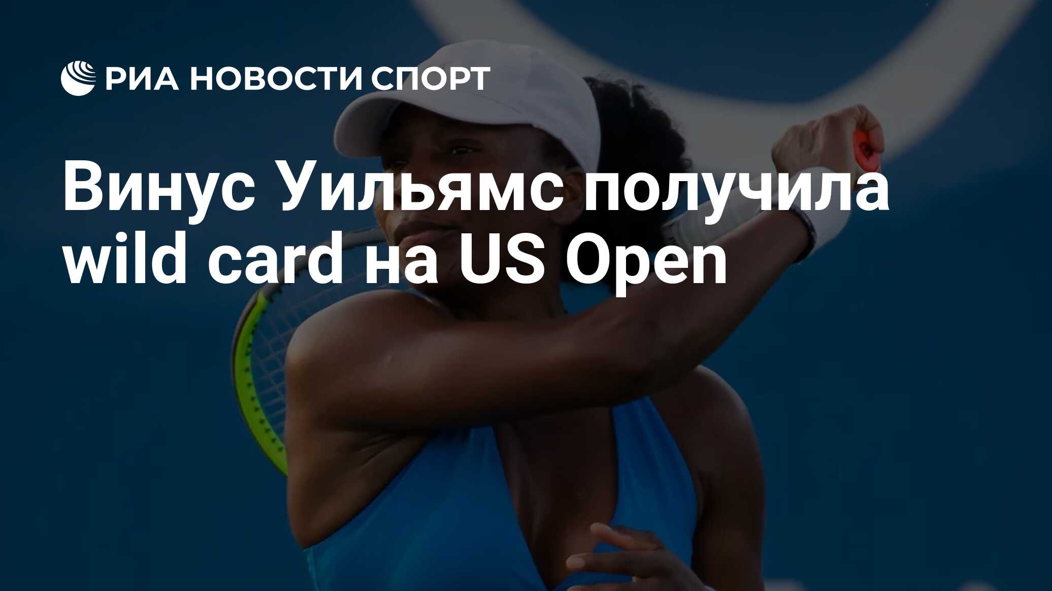 Винус Уильямс получила wild card на US Open