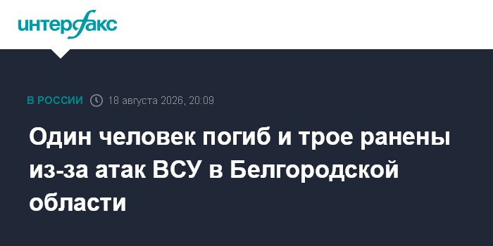 Один человек погиб и трое ранены из-за атак ВСУ в Белгородской области