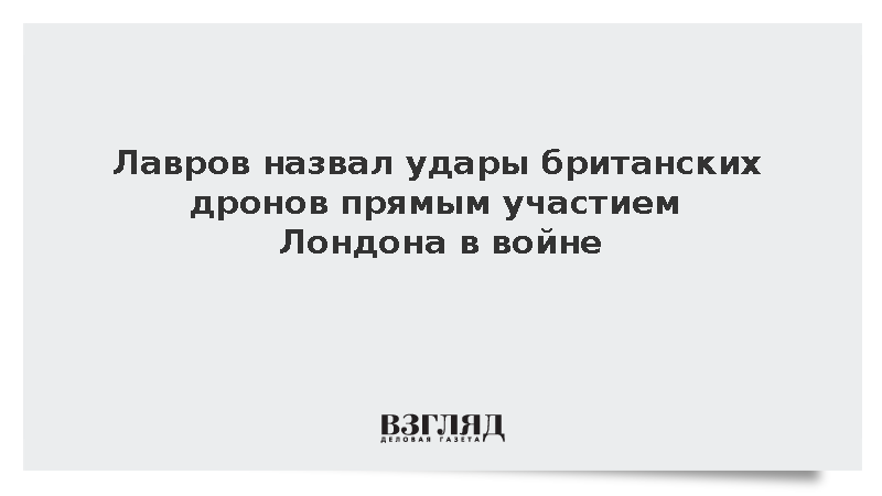 Лавров заявил о готовности считать Британию участником конфликта на Украине