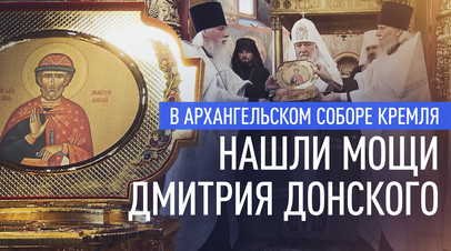 В Архангельском соборе Кремля в ходе реставрации нашли мощи Дмитрия Донского