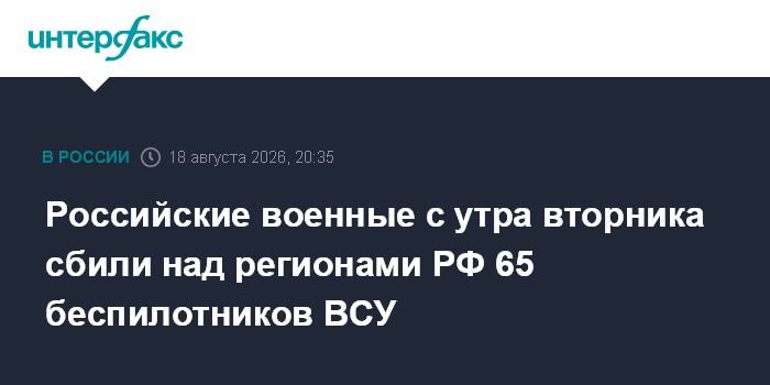 Российские военные с утра вторника сбили над регионами РФ 65 беспилотников ВСУ