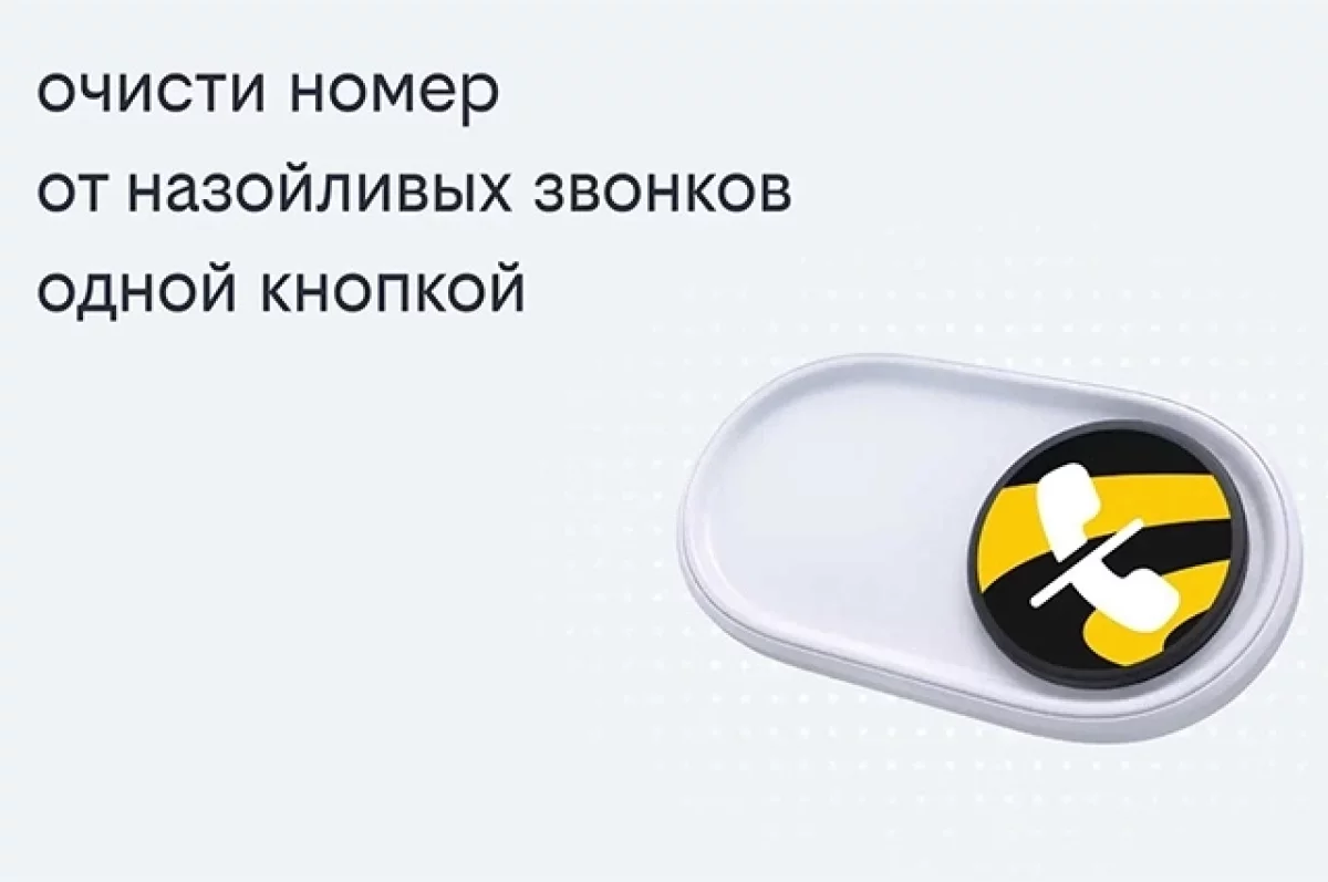 Защита от рекламных звонков. Билайн запустил новый сервис