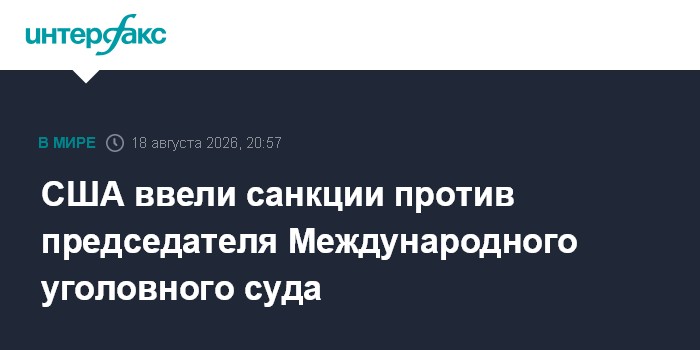 США ввели санкции против председателя Международного уголовного суда