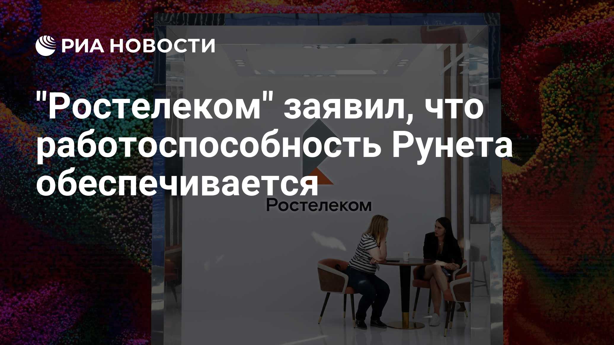 "Ростелеком" заявил, что работоспособность Рунета обеспечивается