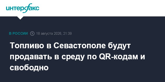 Топливо в Севастополе будут продавать в среду по QR-кодам и свободно