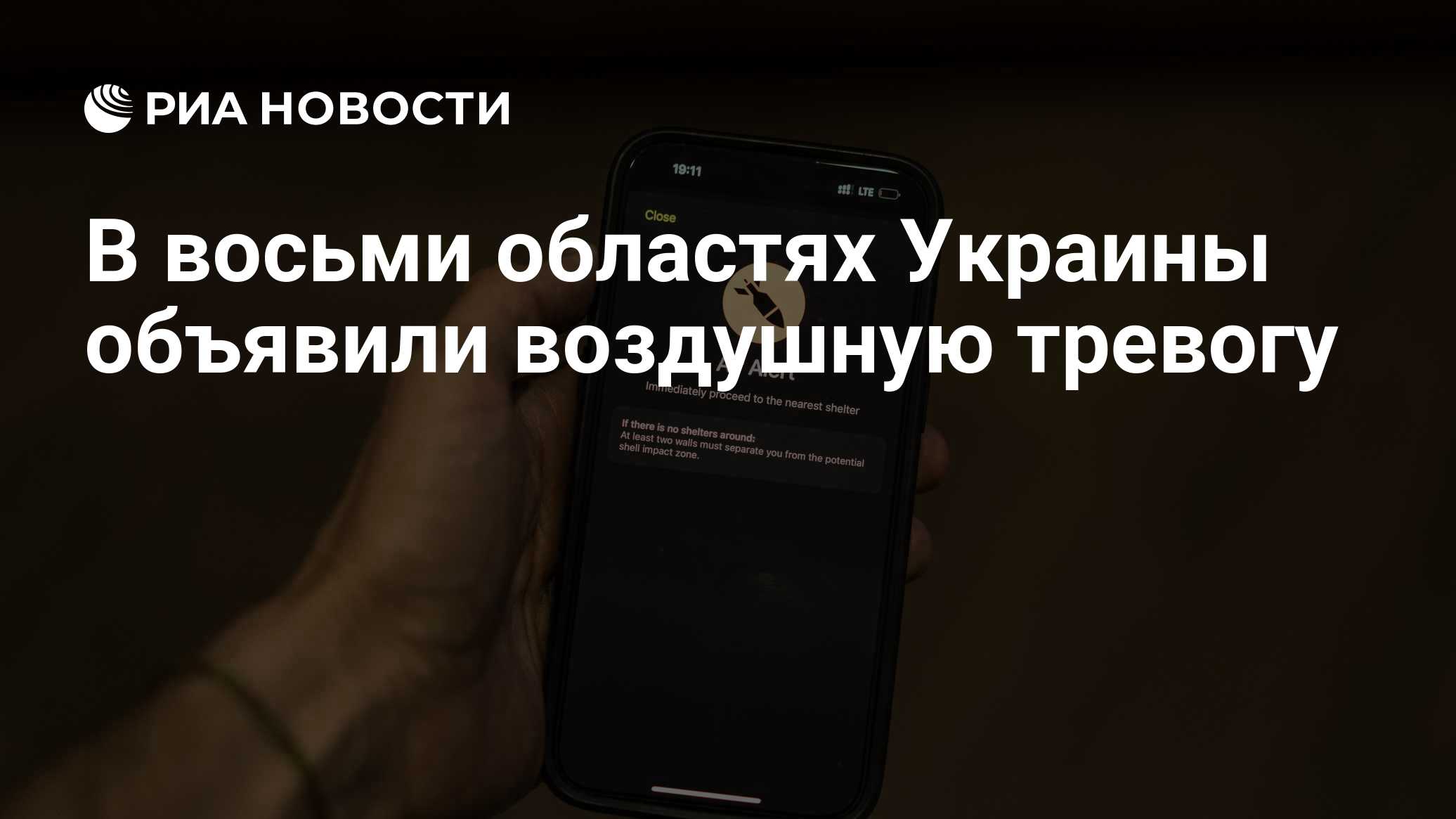 В восьми областях Украины объявили воздушную тревогу