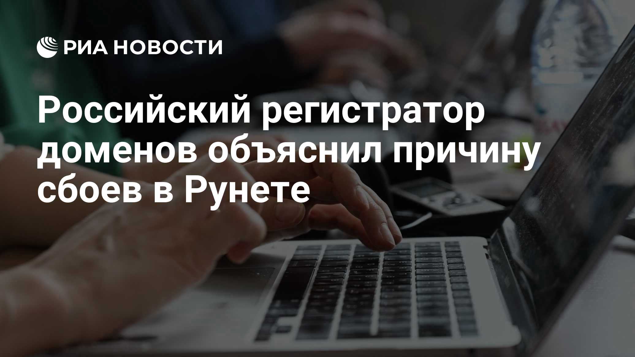 Российский регистратор доменов объяснил причину сбоев в Рунете