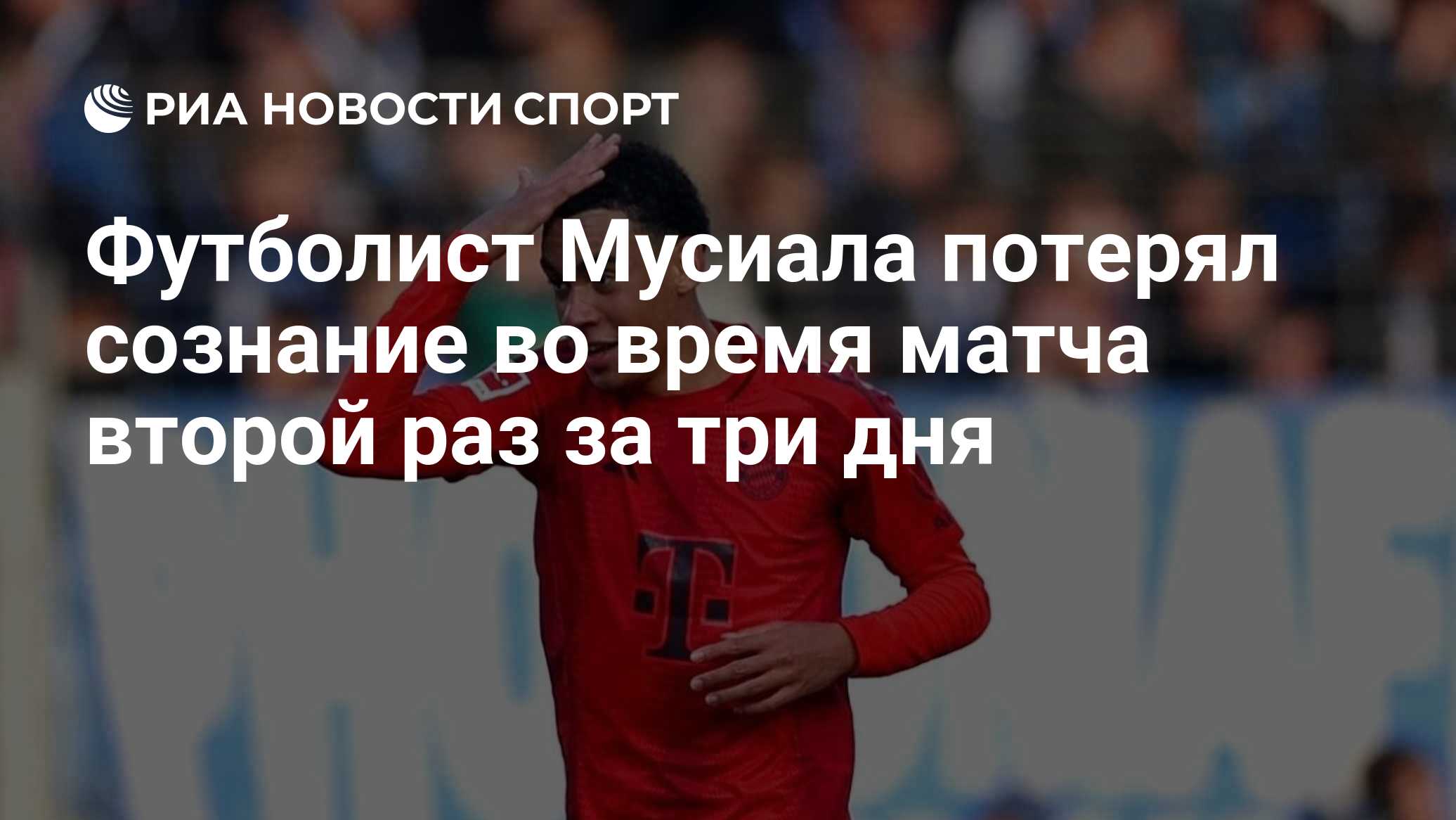 Футболист Мусиала потерял сознание во время матча второй раз за три дня