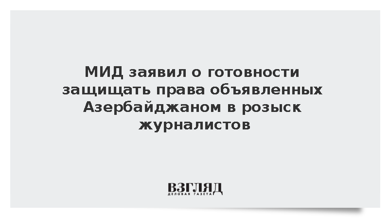 МИД заявил о готовности защищать права объявленных Азербайджаном в розыск журналистов