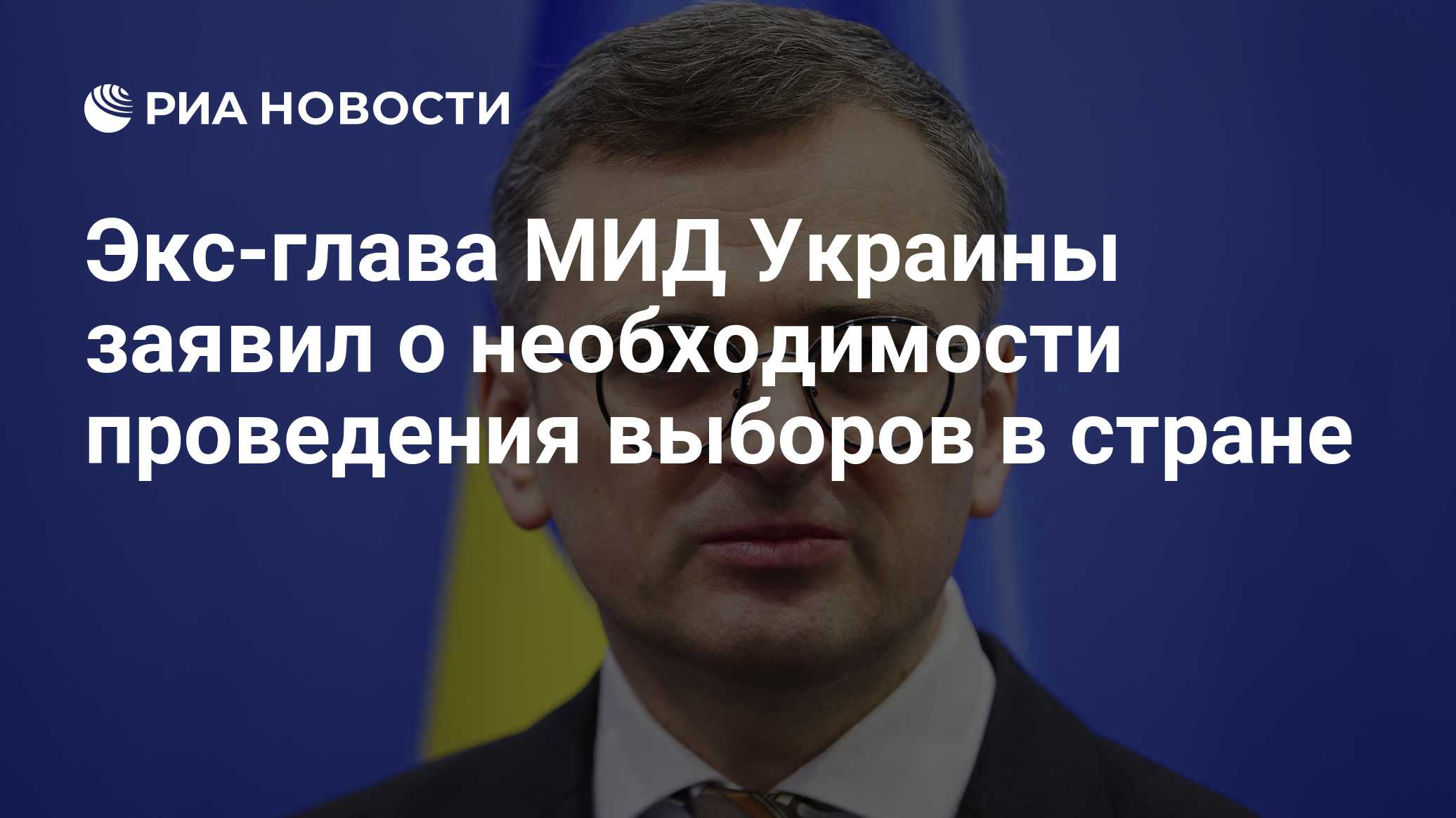 Экс-глава МИД Украины заявил о необходимости проведения выборов в стране