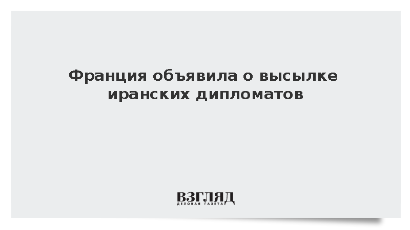 Глава МИД Франции Барро сообщил о высылке иранских дипломатов