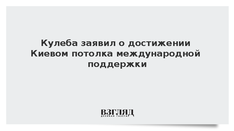 Кулеба заявил о достижении Киевом потолка международной поддержки