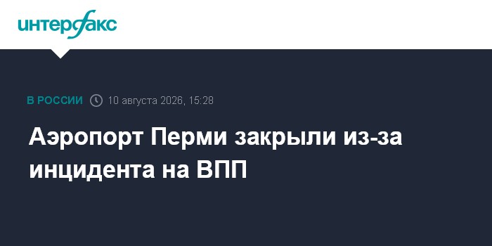 Аэропорт Перми закрыли из-за инцидента на ВПП