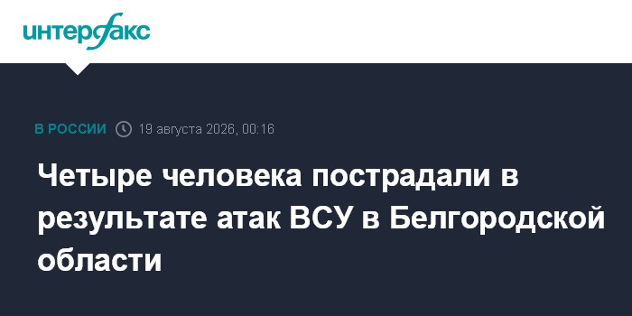 Четыре человека пострадали в результате атак ВСУ в Белгородской области