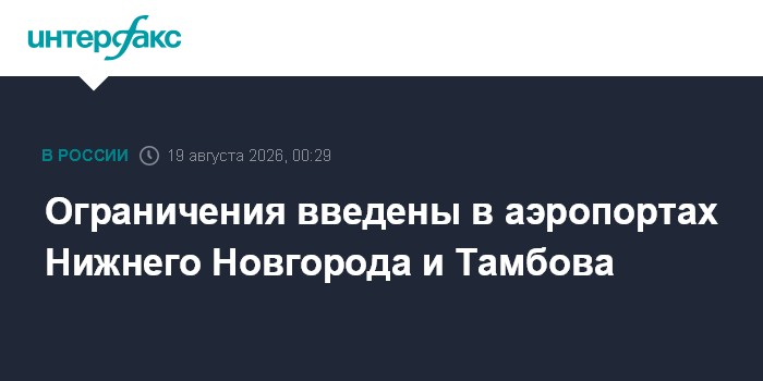 Ограничения введены в аэропортах Нижнего Новгорода и Тамбова