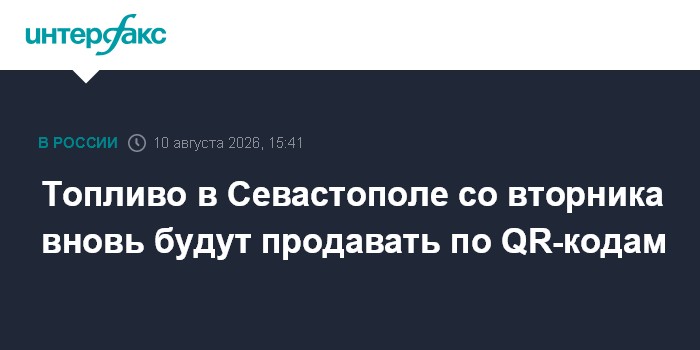 Топливо в Севастополе со вторника вновь будут продавать по QR-кодам