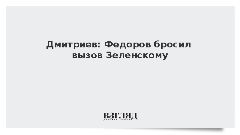 Дмитриев: Федоров бросил вызов Зеленскому