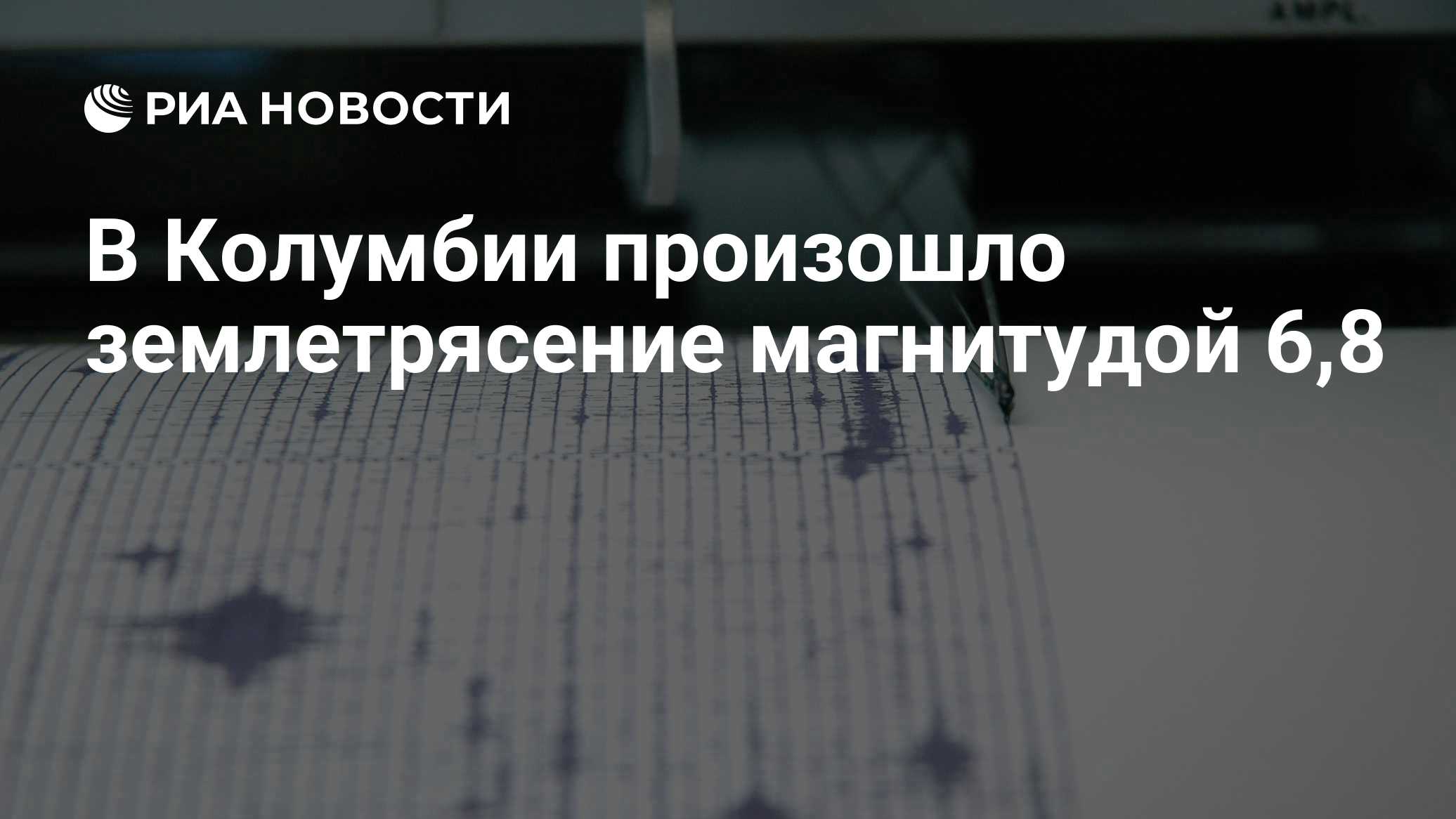 В Колумбии произошло землетрясение магнитудой 6,8
