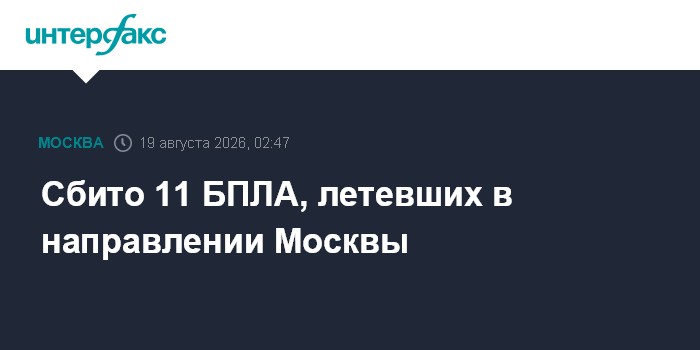 Сбито 11 БПЛА, летевших в направлении Москвы