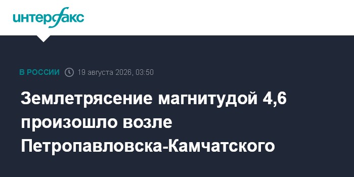 Землетрясение магнитудой 4,6 произошло возле Петропавловска-Камчатского