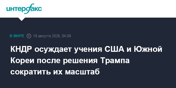 КНДР осуждает учения США и Южной Кореи после решения Трампа сократить их масштаб