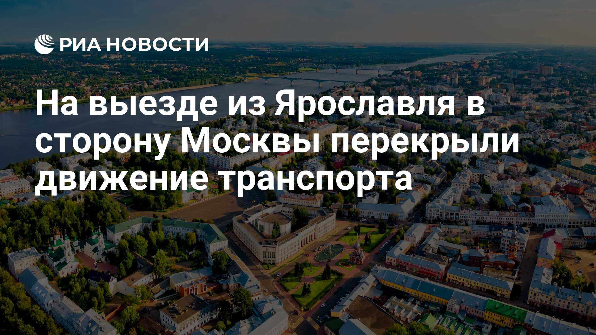На выезде из Ярославля в сторону Москвы перекрыли движение транспорта