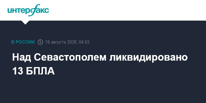 Над Севастополем ликвидировано 13 БПЛА