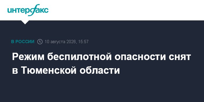 Режим беспилотной опасности снят в Тюменской области