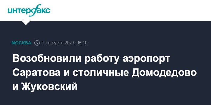 Возобновили работу аэропорты Саратова и столичные Домодедово и Жуковский