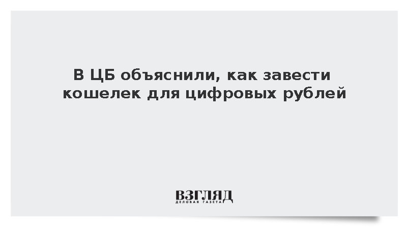 Бакина: Кошелек цифрового рубля можно будет открыть через приложения банков