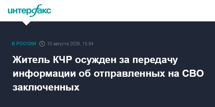 Житель КЧР осужден за передачу информации об отправленных на СВО заключенных