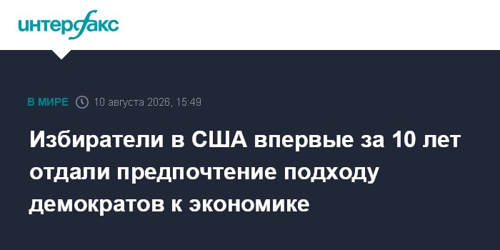Избиратели в США впервые за 10 лет отдали предпочтение подходу демократов к экономике