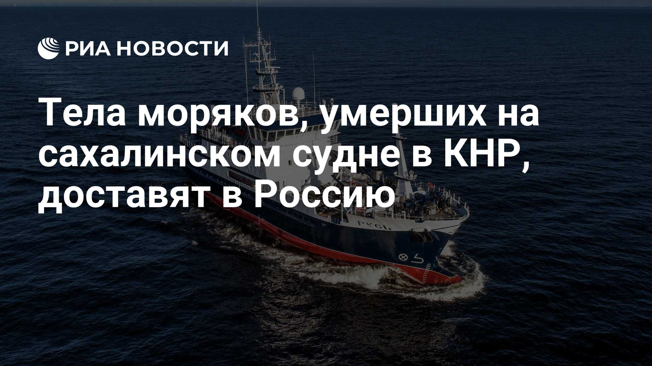 Тела моряков, умерших на сахалинском судне в Китае, доставят в Россию